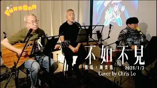 《FUN樂BAR》音樂交流分享會-2026/1/3 Live演出分享丨陳奕迅 不如不見cover by Chris Lo   #openmic