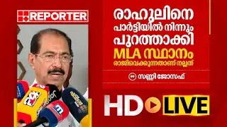 LIVE | സണ്ണി ജോസഫ്  തത്സമയം | Sunny Joseph  | REPORTER TV