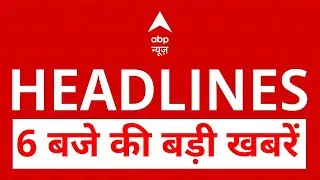 Top News: 6 बजे की बड़ी खबरें | Shankaracharya Controversy | Republic Day 2026 | NEET Student Death