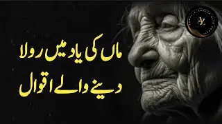 Mother death Poetry | Mothers day quotes | Quotes for son from mother |#aqwalezareenwithsohail