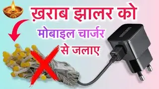 खराब jhalar जलाओ मोबाइल चार्जर से चले सालो साल | diwali light repair | diwali light kaise banaye |