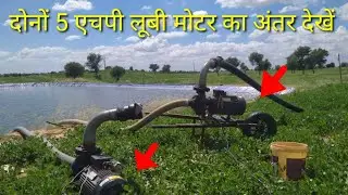 lubi 5hp single phase(model lbi116)monoblock pump power test भारत की नम्बर वन LUBI MOTORPUMP कम्पनी