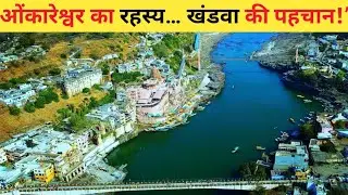 जहाँ हर सांस में है आस्था — खंडवा और ओंकारेश्वर का पवित्र सफर”