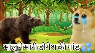 भालू ने मारी डोगेश की गांड 💦💦#dogesh #cheems #dunkmemes #thuglife #jungle @snoop_dogesh