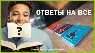 Разоблачение токсичного позитива - Марк Мэнсон 