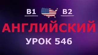Английский за 10 минут в день! Урок № 546 Уровень B1–B2