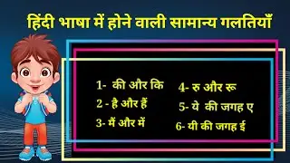 common mistakes in hindi