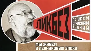 Мы живём в ледниковую эпоху