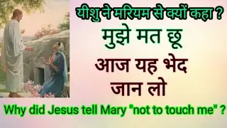 यीशु ने मरियम से यह क्यों कहा 