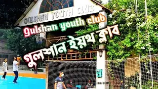 গুলশান-২ ইয়থ ক্লাব।Gulshan youth club
