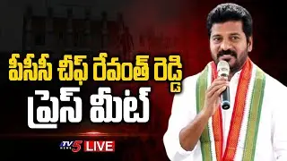 LIVE: TPCC Chief Revanth Reddy Press Meet LIVE || TV5