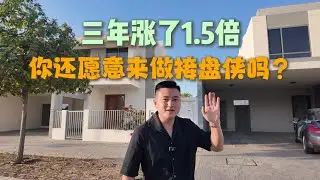 迪拜山庄都说他很核心，但现在买捡漏还还是好时候吗？