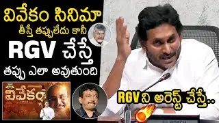 YS Jagan Reacts On RGV Police Case | YS Jagan Press Meet | CM Chandrababu | News Buzz