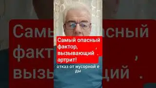 Самый опасный фактор, вызывающий артрит! Консультация в Вацап+375336706891#врекомендацииютуба#артрит