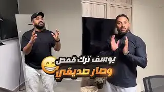 سحبنا على قمص وضمينا يوسف للشلة 😅