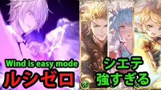 ルシゼロ 風属性視点 剣豪 やっぱ風ええわ【グラブル】｜Dark Rapture Zero Wind Kengo Showcase [GBF]