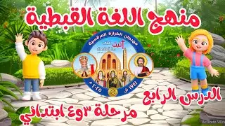 قبطي مرحلة ٣ و ٤ ابتدائي ـ الدرس الرابع - مهرجان الكرازة ٢٠٢٥