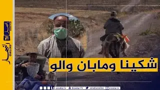 !صريح جدا : أم البواقي .. سكان مشتة 