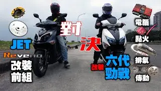 越級挑戰對決直線加速！JET改前組VS六代勁戰改動力誰贏？我找了會全油門的路人 #173