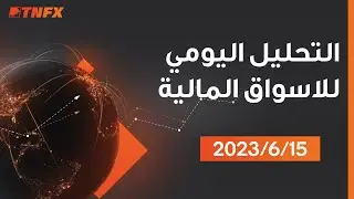 التحليل الفني اليومي للاسواق 15/6/2023 مقدم من قبل خبراء المحللين لدى شركة TNFX