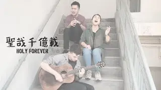 聖哉千億載 Holy Forever | 梯間演唱版 Stairwell Session