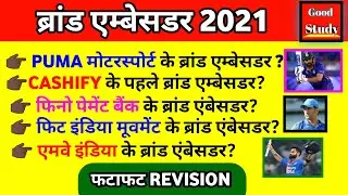 BRAND AMBASSADOR 2021 || Brand ambassador 2022 || brand ambassador by good study ||