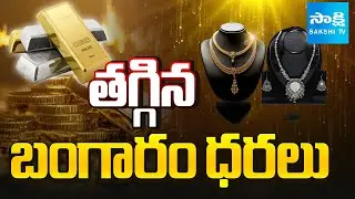 తగ్గిన బంగారం ధరలు: Gold Price Drop .. Silver Price Hike |Today Gold Rate | @SakshiTV