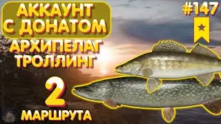 Аккаунт с донатом #147 | Архипелаг - троллинг | 2 маршрута | новый трофей | Русская Рыбалка 4