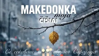 ČI&Scaron;IAI - Makedonka moja