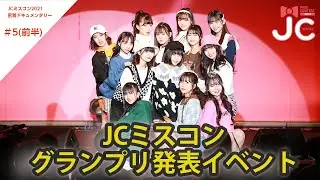 JCミスコン2021 #5-1 グランプリ発表イベントの様子をお届けします！