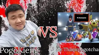 PogoKieng Vs Mr.Thammagotcha!