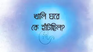 @bhabnar_canvas_02 খালি ঘরে কে হাঁটছিল?  #youtube #horror #story #video #bhabnarcanvas 