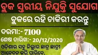 Odisha Block Level Job 2020. Odisha Job 2020. Odisha Govt. Job 2020. || MAHESWAR SETHI ||