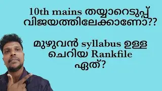 10th mains തയ്യാറെടുപ്പ് വിജയിക്കാൻ Tips,ചെറിയ Rankfile #10thmains