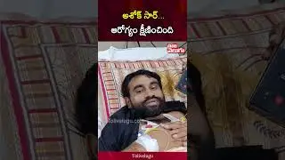 అశోక్ సార్... ఆరోగ్యం క్షీణించింది | Ashok sir | Tolivelugu