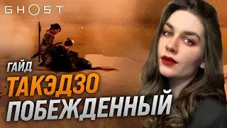 КАК УБИТЬ ТАКЭДЗО НЕПОБЕЖДЕННОГО В GHOST OF YOTEI (ПРИЗРАК ЙОТЕЙ) [ГАЙД]
