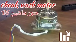 پیدا کردن سه لین ماشین لباس شویی نیمه اتومات How to find starter Running & Comm wash mator