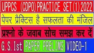 UPPCS PRACTICE SET|| PCS & CDPO EXAM 2022 ||SET 1||