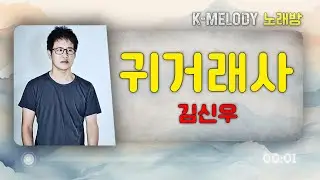 [KM 노래방] 김신우 (Kim Shin Woo) - 귀거래사 (Homecoming Story) Karaoke
