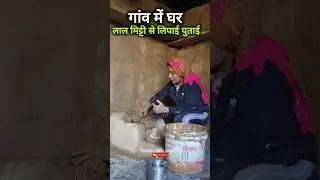 मिट्टी से लिपाई पुताई #rudrprayag #uttrakandi #shortvideo #uttakhandi #pahadi #gadwal