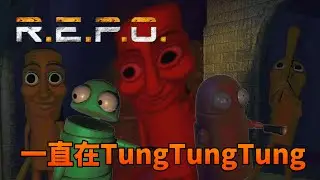 R.E.P.O.  再新增怪物模組，幾乎整場都在TungTungTung