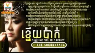 ខ្នើយប៉ាក់ - ខ្នើយ - knery pak - khnery - ឱក សុគន្ធកញ្ញា - ouk sokun kanha - aok sokunkanha