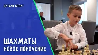 Chess. The New Generation. SPORT DETAILS
