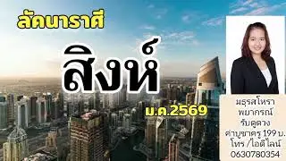 ดวงชะตาลัคนาราศีสิงห์ มกราคม 2569@มธุรสโหราพยากรณ์ ช่องดูดวง (Maturos Horapayakorn)จองคิวโทร/ID LINE 0630780354 ค่าบูชาครู199บ.