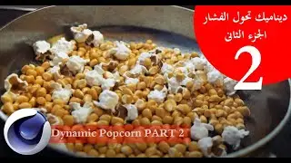 دينامك تحول الفشار فى C4D - الجزء الثانى / Popcorn transform Dynamic C4D