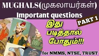 NMMS Important questions in Tamil | History of Mughals in Tamil | Quick Learning