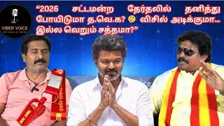 &ldquo;2026 சட்டமன்ற தேர்தலில்தனித்து போயிடுமா த.வெ.க? 🤔விசில் அடிக்குமா,இல்ல வெறும் சத்தமா?&rdquo; #vibervoice