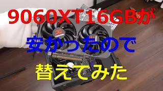 【自作PC】【激安】9060XT16GBが安かったので替えてみた