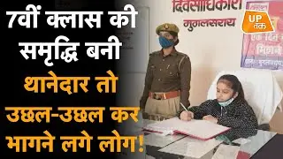 UP News: 7वीं क्लास की इस बच्ची ने थानेदार बनकर शहर में मचा दिया हड़कंप! | World Children's day 2020