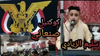 لمسات تعز/سليم الزيادي|اشهد انا الفراق بالقلب كا النار🔥|كوكتيل صنعاني